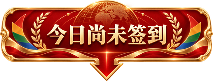 今日尚未签到